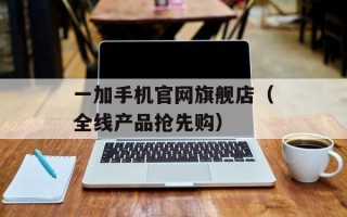 一加手机官网旗舰店（全线产品抢先购）