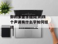 御的多音字组词 的四个声调有什么字如何组词