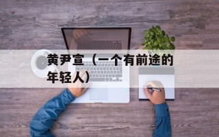黄尹宣（一个有前途的年轻人）