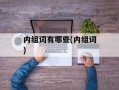 内组词有哪些(内组词)