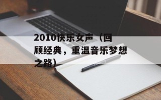 2010快乐女声（回顾经典，重温音乐梦想之路）