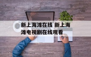 新上海滩在线 新上海滩电视剧在线观看
