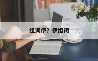 组词伊？伊组词