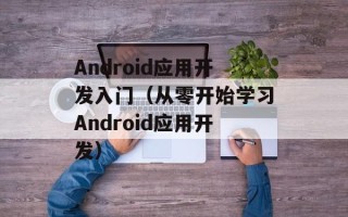 Android应用开发入门（从零开始学习Android应用开发）