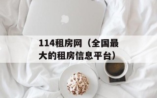 114租房网（全国最大的租房信息平台）