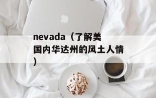 nevada（了解美国内华达州的风土人情）