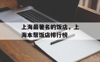 上海最著名的饭店，上海本帮饭店排行榜