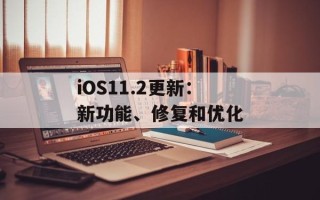 iOS11.2更新：新功能、修复和优化