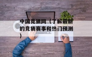 中国竞猜网（了解最新的竞猜赛事和热门预测）