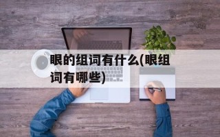 眼的组词有什么(眼组词有哪些)