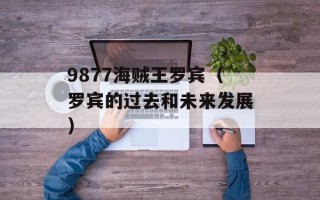 9877海贼王罗宾（罗宾的过去和未来发展）