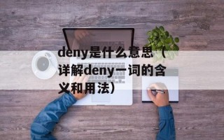 deny是什么意思（详解deny一词的含义和用法）
