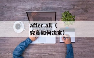 after all（究竟如何决定）
