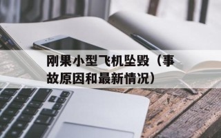 刚果小型飞机坠毁（事故原因和最新情况）