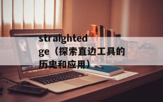 straightedge（探索直边工具的历史和应用）