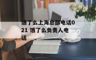 饿了么上海总部电话021 饿了么负责人电话