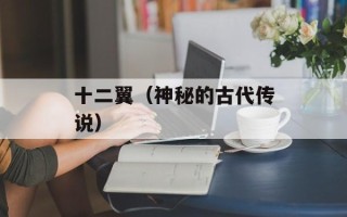 十二翼（神秘的古代传说）