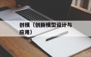 创模（创新模型设计与应用）