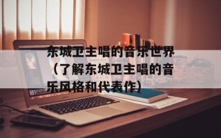 东城卫主唱的音乐世界（了解东城卫主唱的音乐风格和代表作）