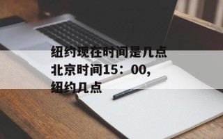 纽约现在时间是几点 北京时间15：00,纽约几点