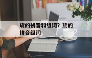 旋的拼音和组词？旋的拼音组词