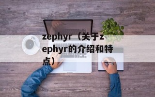 zephyr（关于zephyr的介绍和特点）