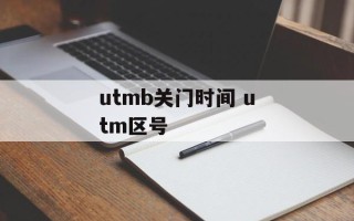 utmb关门时间 utm区号