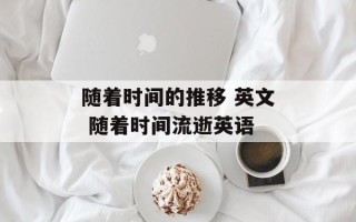 随着时间的推移 英文 随着时间流逝英语