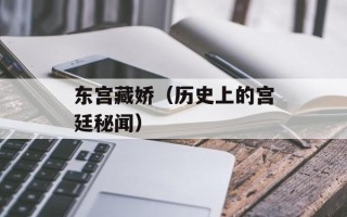 东宫藏娇（历史上的宫廷秘闻）