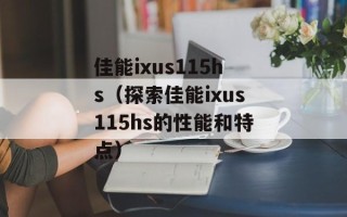 佳能ixus115hs（探索佳能ixus115hs的性能和特点）