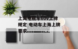 上海电瓶车60v上牌规定 电动车上海上牌要求