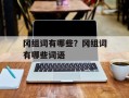 冈组词有哪些？冈组词有哪些词语