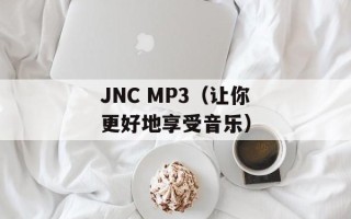 JNC MP3（让你更好地享受音乐）