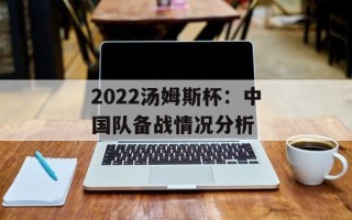 2022汤姆斯杯：中国队备战情况分析