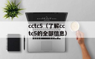 cctc5（了解cctc5的全部信息）