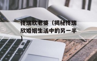 佟瑞欣老婆（揭秘佟瑞欣婚姻生活中的另一半）