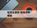 毡怎么组词 毡组词有哪些