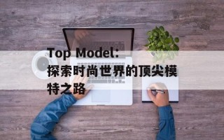 Top Model：探索时尚世界的顶尖模特之路