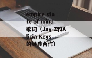 empire state of mind歌词（Jay-Z和Alicia Keys的经典合作）