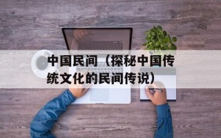 中国民间（探秘中国传统文化的民间传说）
