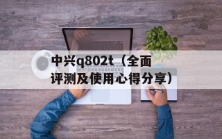 中兴q802t（全面评测及使用心得分享）