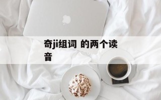 奇ji组词 的两个读音