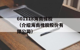 601118海南橡胶（介绍海南橡胶股份有限公司）