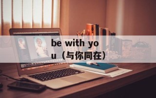 be with you（与你同在）