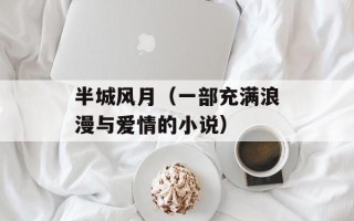 半城风月（一部充满浪漫与爱情的小说）