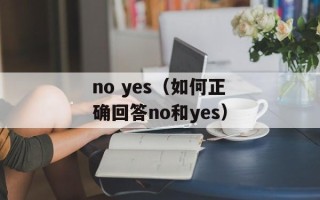 no yes（如何正确回答no和yes）