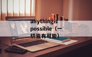 anythingispossible（一切皆有可能）