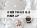 尽的第三声组词 尽组词是第三声