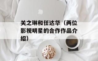 关之琳和任达华（两位影视明星的合作作品介绍）