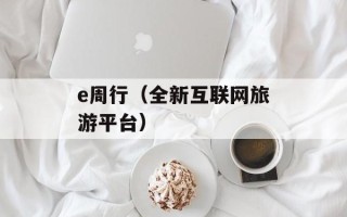 e周行（全新互联网旅游平台）